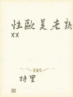 性欧美老熟妇xxx封面