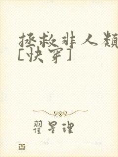 拯救非人类反派[快穿]