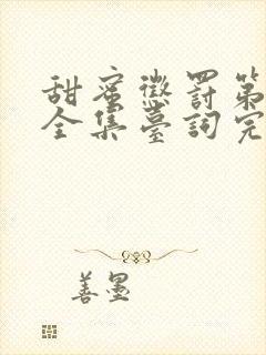 甜蜜惩罚第二季全集台词完整免费观看封面