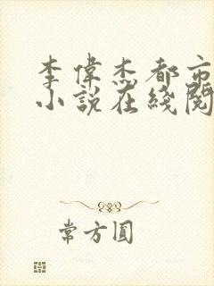 李伟杰都市奇缘小说在线阅读全文