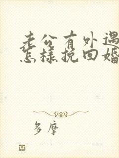 老公有外遇了 怎样挽回婚姻