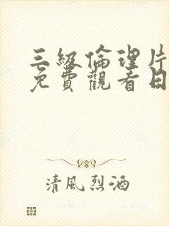 三级伦理片在线免费观看日韩