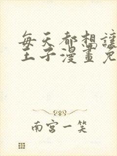 每天都想让病娇王子漫画免费阅读下拉