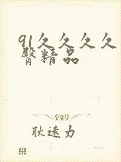 91久久久久蜜臀精品