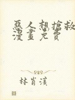 恶人想抢救一下漫画免费