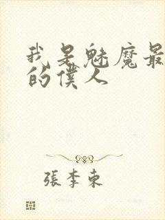 我是魅魔最忠实的仆人封面