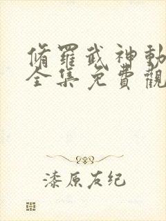 修罗武神动态漫全集免费观看