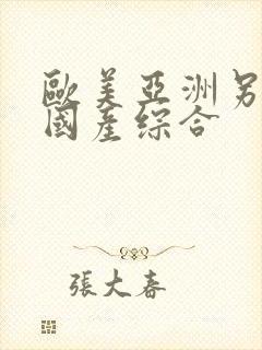 欧美亚洲另类色国产综合