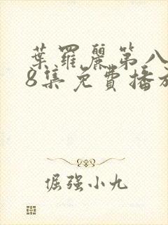 叶罗丽第八季第8集免费播放