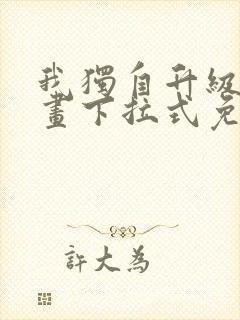 我独自升级六漫画下拉式免费