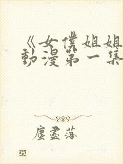 《女仆姐姐2》动漫第一集封面