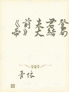 《前夫君登基为帝》大结局