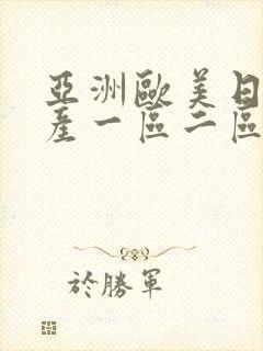 亚洲欧美日韩国产一区二区三区在线