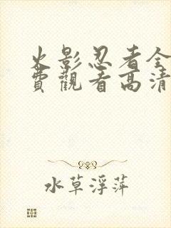 火影忍者全集免费观看高清