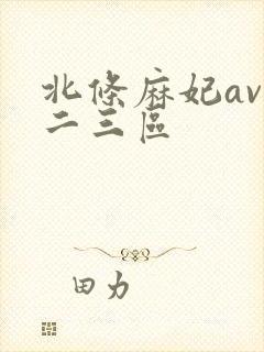 北条麻妃av一二三区