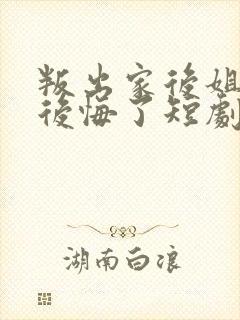 叛出家后姐姐们后悔了短剧免费观看