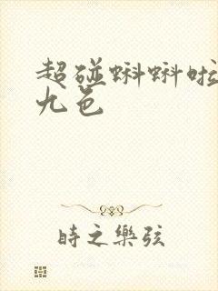 超碰蝌蚪啦91九色封面