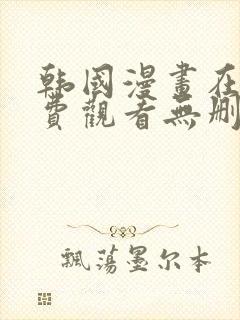 韩国漫画在线免费观看无删减