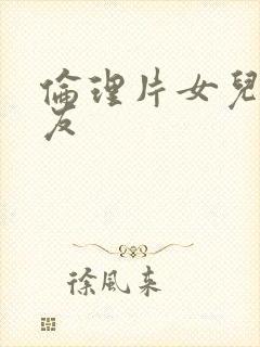 伦理片女儿的朋友