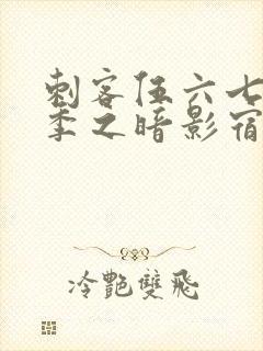 刺客伍六七第四季之暗影宿命免费观看全集封面