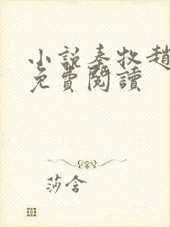 小说秦牧赵亚兰免费阅读