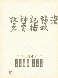 牧神记动漫高清免费播放