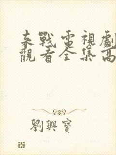 来战电视剧免费观看全集高清封面