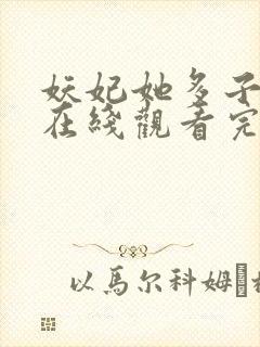 妖妃她多子多福在线观看完整版