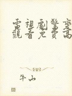 电视剧惊变在线观看免费高清播放