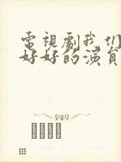 电视剧我们都要好好的演员表封面