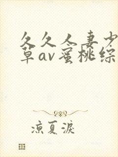 久久人妻少妇嫩草av蜜桃综合