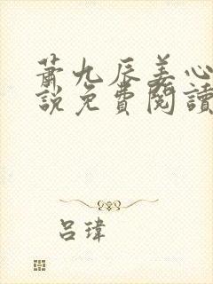 萧九辰姜心棠小说免费阅读最新章节