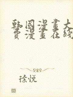 韩国漫画大全免费漫画在线观看