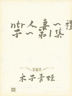 ntr人妻～礼子～第1集