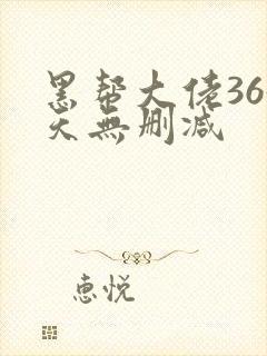 黑帮大佬365天无删减