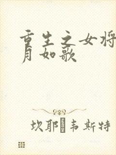 重生之女将星锦月如歌