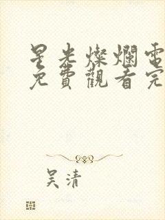 星光灿烂电视剧免费观看完整版高清