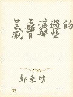 吴磊演过的电视剧有哪些