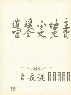 逍遥小地主傅小官全文免费阅读