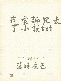 我家师兄太稳健了小说txt封面