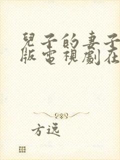 儿子的妻子完整版电视剧在线观看免费