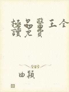 极品医王全文阅读免费