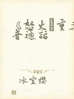 《怒火·重案》普通话封面