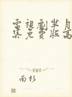 电视剧芈月传全集免费版高清西瓜