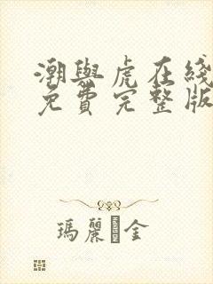 潮与虎在线观看免费完整版