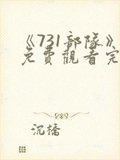 《731部队》免费观看完整版