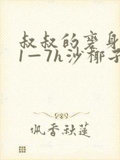 叔叔的变身药水1—7h沙椰子