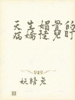 天生媚骨的我被病娇徒儿盯上了免费