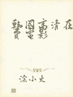 韩国高清在线免费电影