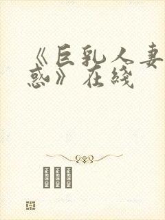 《巨乳人妻的诱惑》在线